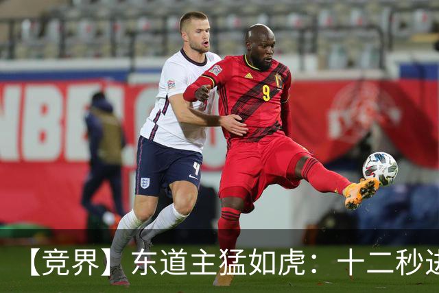 【竞界】东道主猛如虎：十二秒进球击碎传控足球幻觉