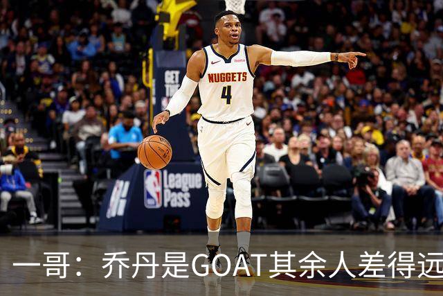 一哥：乔丹是GOAT其余人差得远 第二我选科比因詹姆斯跳投不稳
