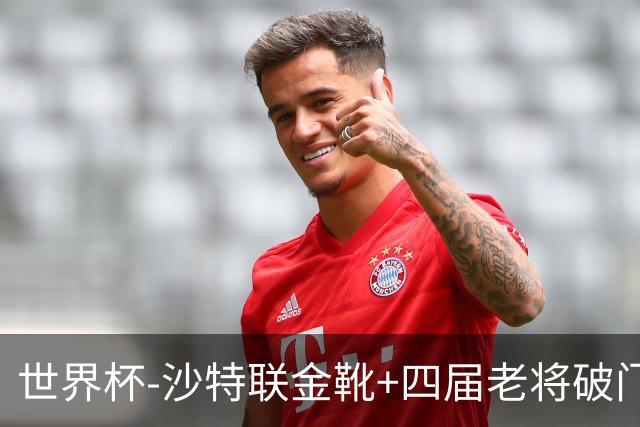 世界杯-沙特联金靴+四届老将破门 十人墨西哥2-0九人南非
