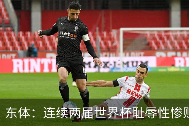 东体：连续两届世界杯耻辱性惨败后，德国队要为自身名誉而战
