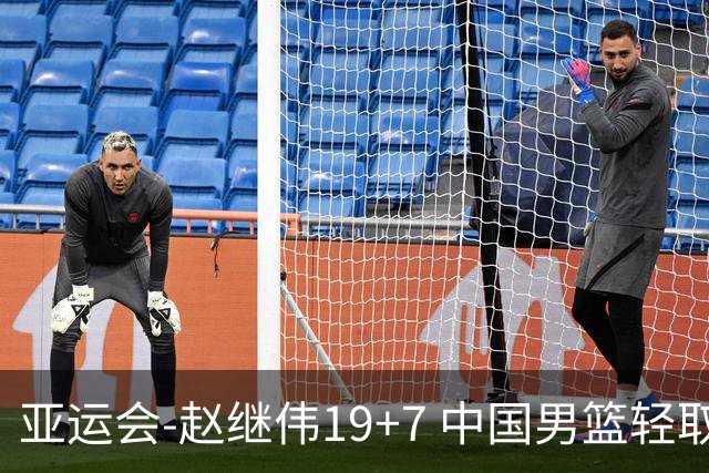 亚运会-赵继伟19+7 中国男篮轻取中国台北