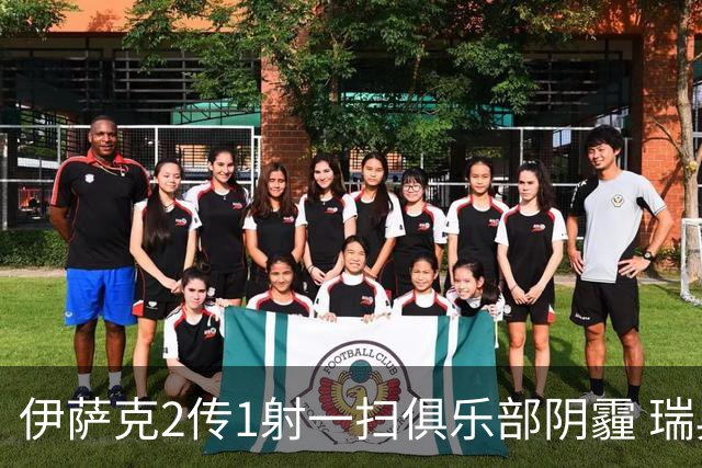 伊萨克2传1射一扫俱乐部阴霾 瑞典双锋连线大杀四方