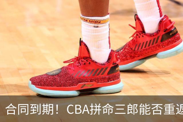 合同到期！CBA拼命三郎能否重返广东？期待辅佐徐杰、胡明轩