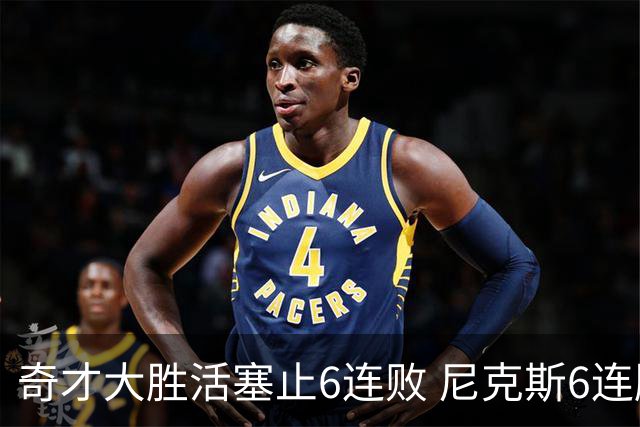 奇才大胜活塞止6连败 尼克斯6连胜送热火6连败
