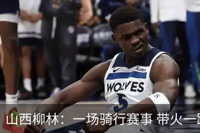 山西柳林：一场骑行赛事 带火一路沿黄文旅