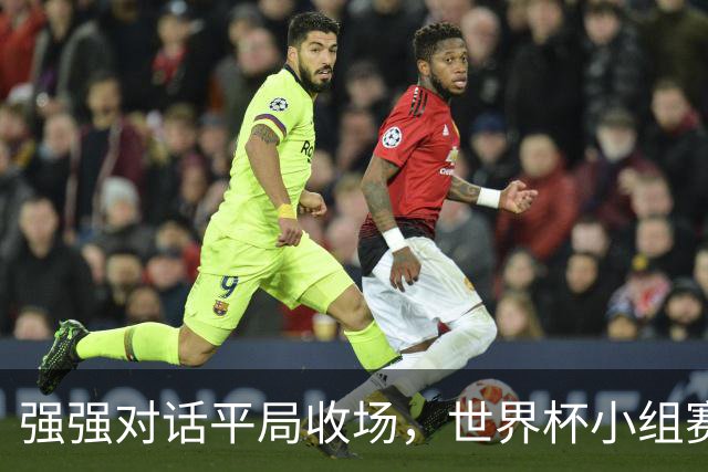 强强对话平局收场，世界杯小组赛巴西队1比1战平摩洛哥