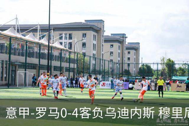 意甲-罗马0-4客负乌迪内斯 穆里尼奥遭赛季首败