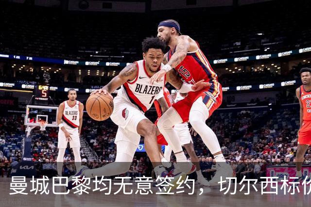 曼城巴黎均无意签约，切尔西标价1.2亿英镑，穆里尼奥会买恩佐吗？