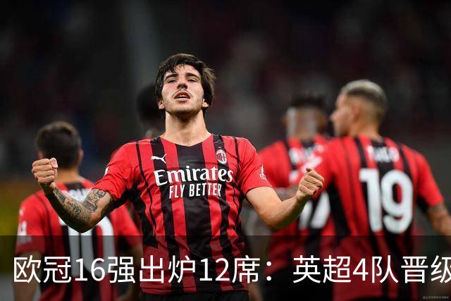 欧冠16强出炉12席：英超4队晋级 巴萨末轮血战