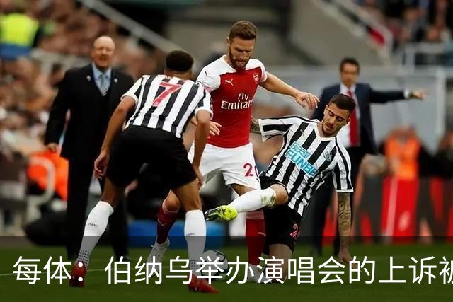 每体：伯纳乌举办演唱会的上诉被西班牙最高法院驳回