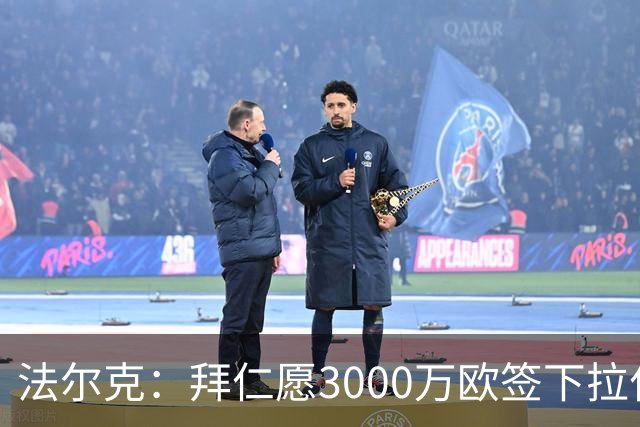 法尔克：拜仁愿3000万欧签下拉什福德，但球员需要大幅降薪