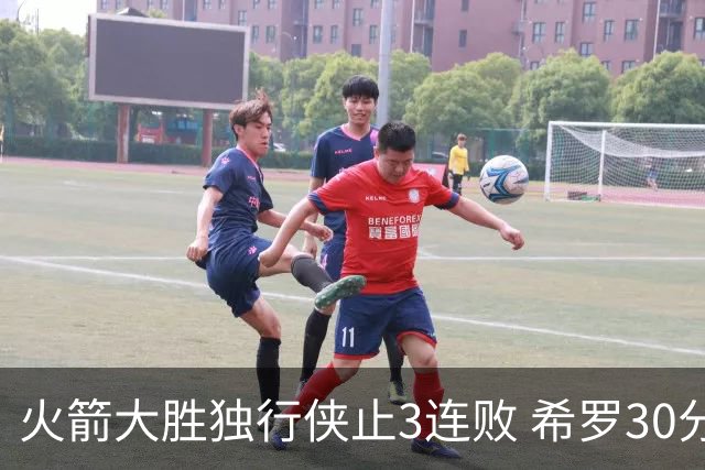 火箭大胜独行侠止3连败 希罗30分热火力克老鹰
