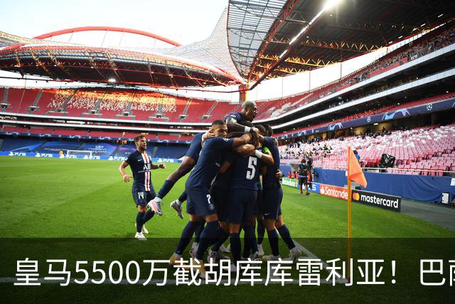 皇马5500万截胡库库雷利亚！巴萨马竞全白忙活，西甲格局一夜变天