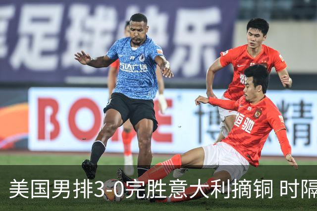 美国男排3-0完胜意大利摘铜 时隔8年重返奥运三甲