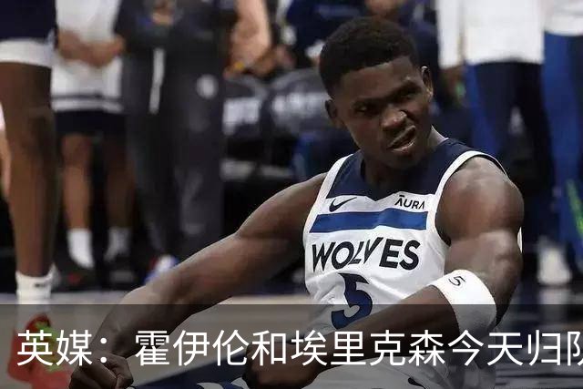 英媒：霍伊伦和埃里克森今天归队训练