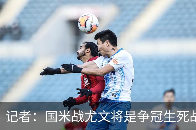 记者：国米战尤文将是争冠生死战 谁输谁就没戏了
