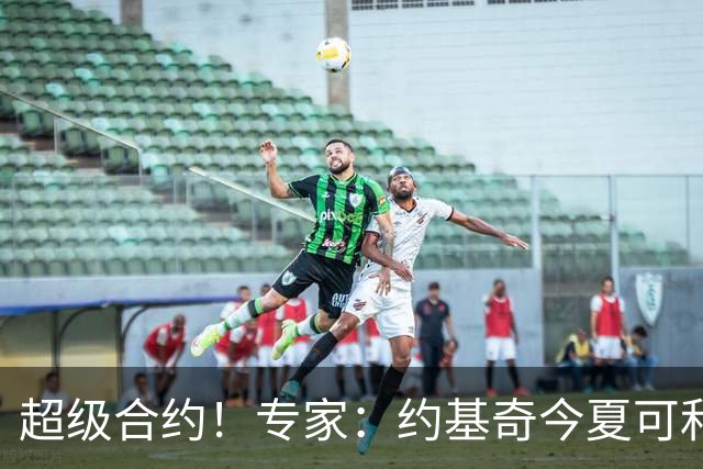 超级合约！专家：约基奇今夏可和掘金签3年2.14亿或4年2.78亿合同
