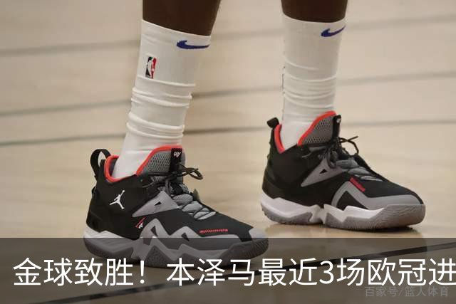 金球致胜！本泽马最近3场欧冠进7球 本季参与50球