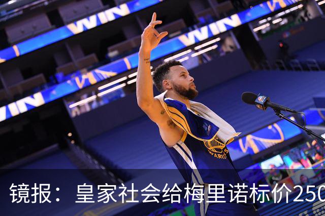 镜报：皇家社会给梅里诺标价2500万镑